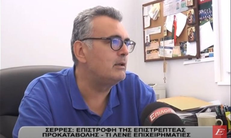 Σέρρες: Επιστροφή της επιστρεπτέας Προκαταβολής – Τι λένε επιχειρηματίες -video