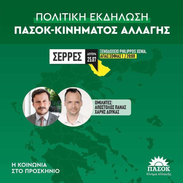 ΠΑΣΟΚ – Κίνημα Αλλαγής Σερρών: Πολιτική Εκδήλωση με θέμα την Ενεργειακή Κρίση