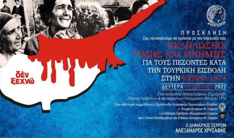 Στις 18 Ιουλίου οι εκδηλώσεις του Δήμου Σερρών για τους πεσόντες κατά την τουρκική εισβολή στην Κύπρο