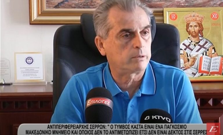 Αντιπεριφερειάρχης Σερρών: “Ο Τύμβος Καστά είναι παγκόσμιο Μακεδονικό μνημείο- Όποιος δεν το αντιμετωπίζει έτσι δεν είναι δεκτός στις Σέρρες- video