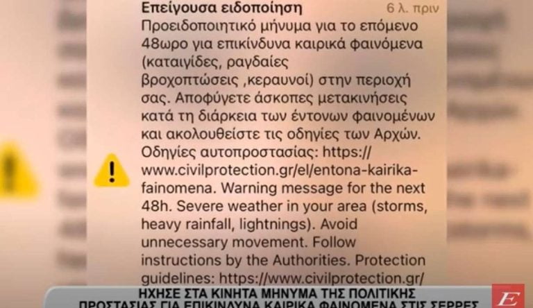 Σέρρες- Ήχησε στα κινητά μήνυμα της Πολιτικής Προστασίας για επικίνδυνα καιρικά φαινόμενα- video