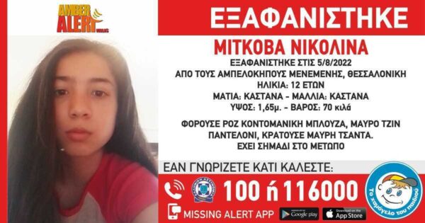 Συναγερμός για εξαφάνιση 12χρονης στην Θεσσαλονίκη