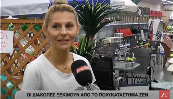 Σέρρες: Οι διακοπές ξεκινούν από το πολυκατάστημα ZEN