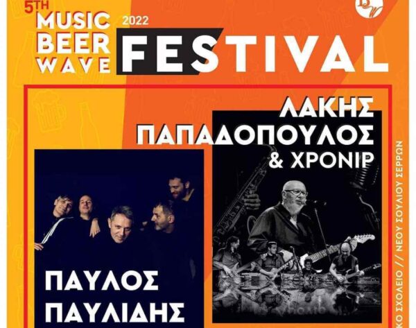 5th MUSIC BeerWave FESTIVAL is ON! -Στο Νέο Σούλι Σερρών