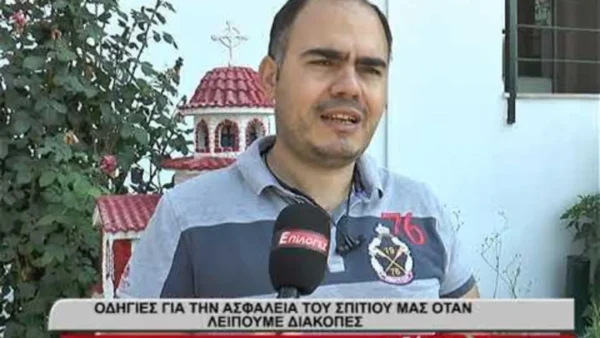 Οδηγίες για την ασφάλεια των σπιτιών μας όταν λείπουμε- video