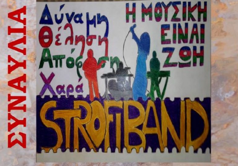 Συναυλία από το ΚΕΘΕΑ ΣΤΡΟΦΗ το Σάββατο 3 Σεπτεμβρίου (φωτο)