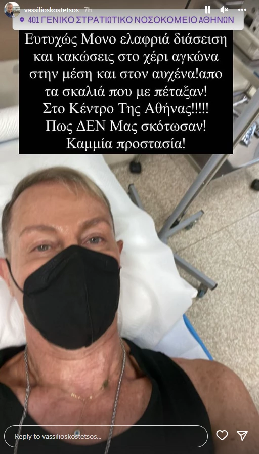 Στο νοσοκομείο ο Βασίλειος Κωστέτσος – Δέχθηκε άγρια επίθεση στο κέντρο της Αθήνας