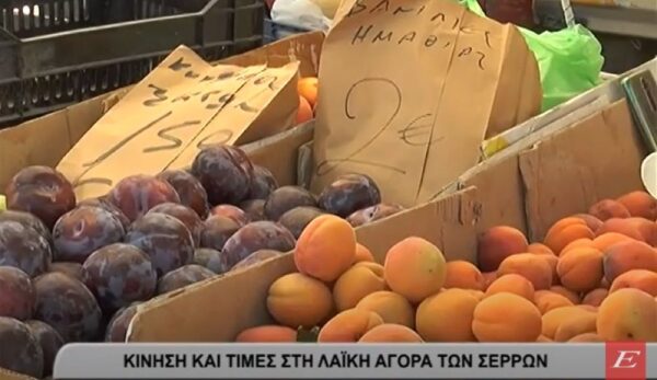 Η κίνηση και οι τιμές στην λαϊκή αγορά των Σερρών- video