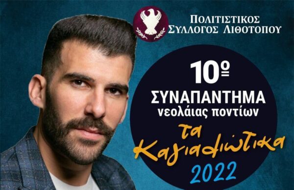 Σέρρες: 10ο Συναπάντημα Νεολαίας Ποντίων "Τα Καγιαλιώτικα" αύριο στον Λιθότοπο