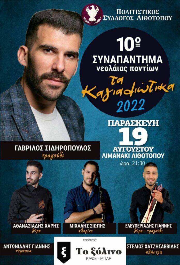 Σέρρες: 10ο Συναπάντημα Νεολαίας Ποντίων "Τα Καγιαλιώτικα" αύριο στον Λιθότοπο