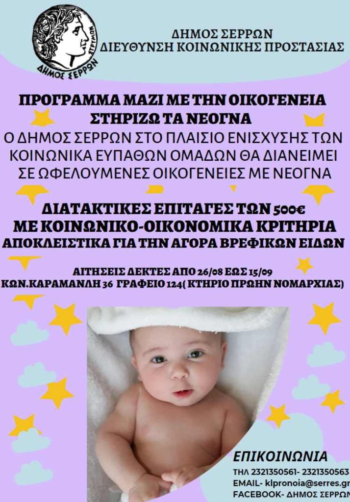 Ο Δήμος Σερρών «Μαζί με την Οικογένεια»  - Πρόγραμμα για τη στήριξη άπορων οικογενειών με νεογνά 
