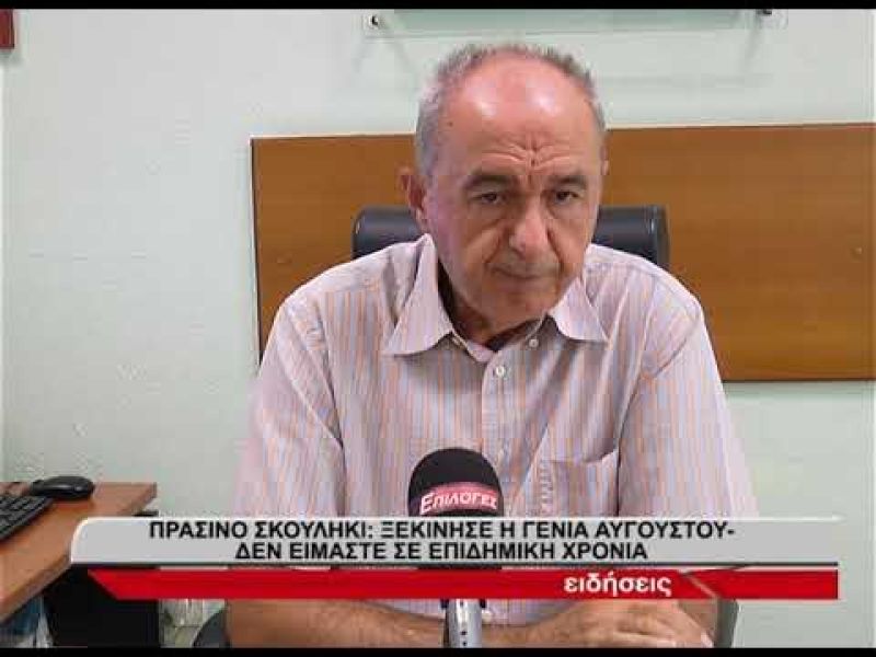Πράσινο σκουλήκι: Ξεκίνησε η γενιά Αυγούστου, δεν είμαστε σε επιδημική χρονιά- video