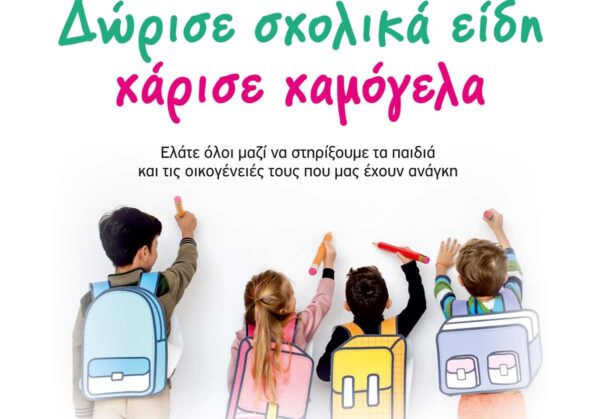 Σέρρες: Δώρισε σχολικά είδη – χάρισε χαμόγελα