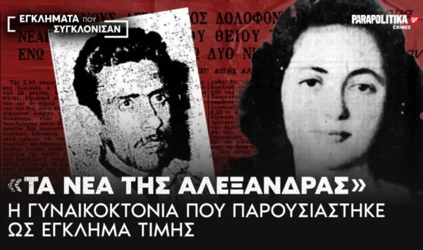 "Τα νέα της Αλεξάνδρας"- Η γυναικοκτονία που παρουσιάστηκε ως έγκλημα τιμής και έγινε τραγούδι