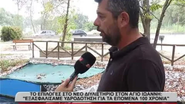 Το Epiloges στο νέο διυλιστήριο νερού στον Άγιο Ιωάννη Σερρών- "Εξασφαλίσαμε νερό για τα επόμενα 100 χρόνια"- video