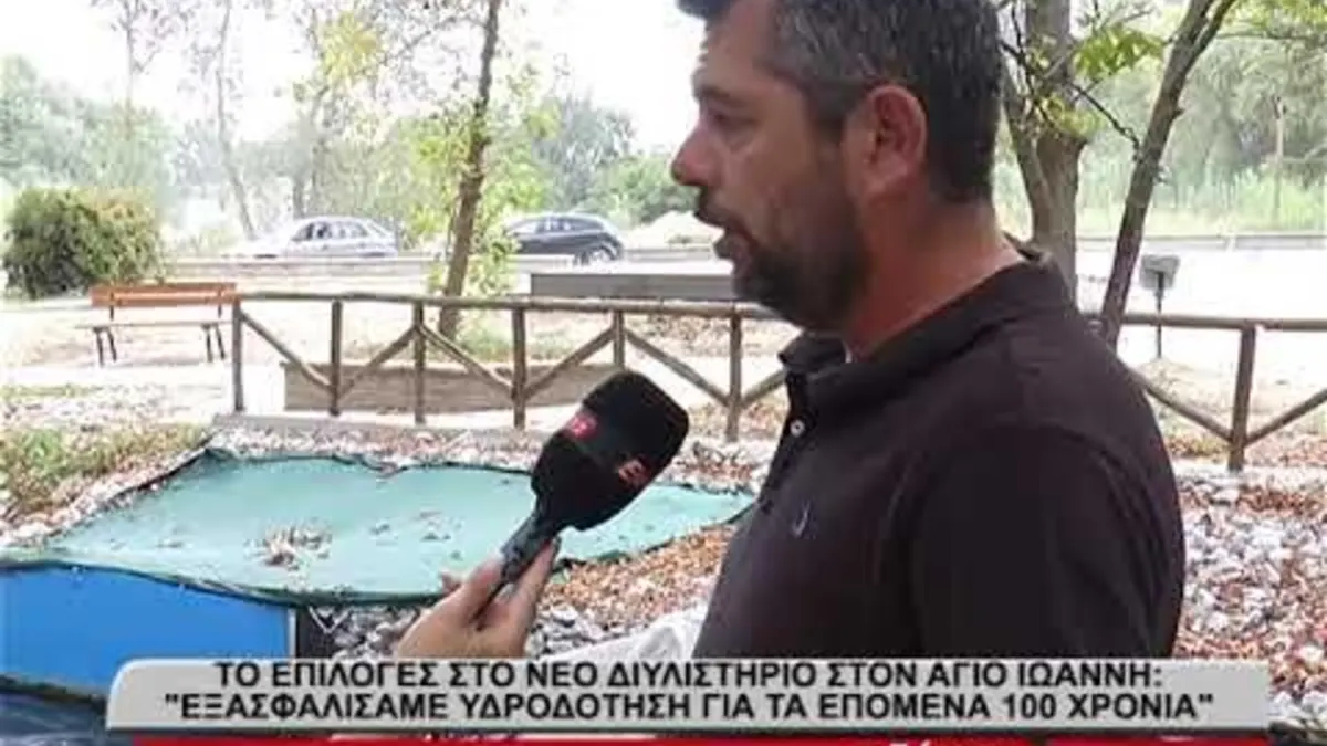 Το Epiloges στο νέο διυλιστήριο νερού στον Άγιο Ιωάννη Σερρών- "Εξασφαλίσαμε νερό για τα επόμενα 100 χρόνια"- video