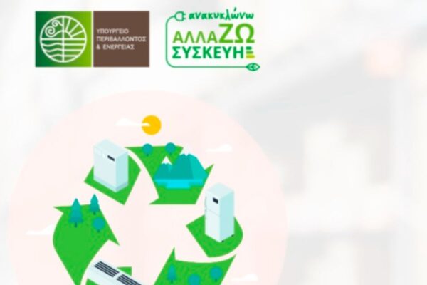 Αλλάζω Συσκευή: Επιπλέον 44.660 νοικοκυριά στο πρόγραμμα