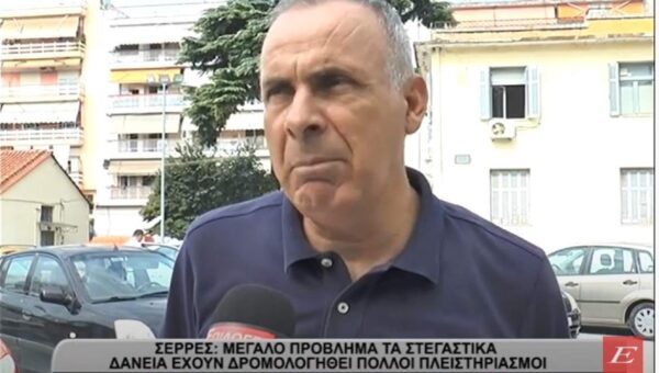 Σέρρες: Μεγάλο πρόβλημα με τα στεγαστικά δάνεια- Έχουν δρομολογηθεί πολλοί πλειστηριασμοί
