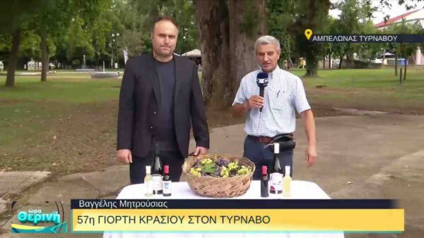 Γιορτή Κρασιού