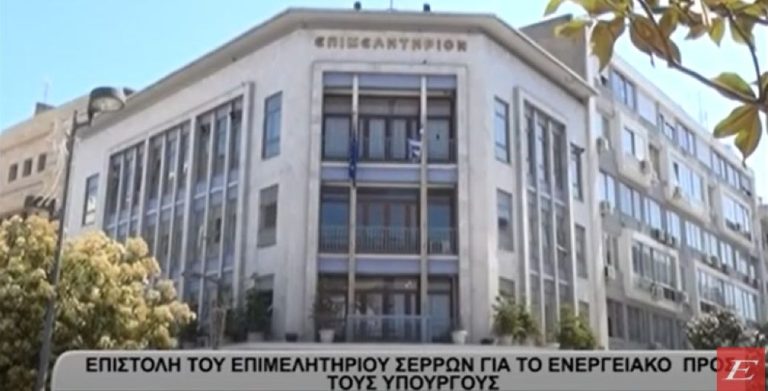 Επιστολή προς τους αρμόδιους Υπουργούς για το ενεργειακό από το Επιμελητήριο Σερρών- video