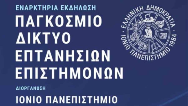 έναρξη του Παγκόσμιου Δικτύου Επτανησίων Επιστημόνων