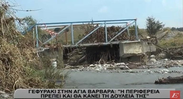 Σέρρες- Γεφυράκι στην Αγία Βαρβάρα: “Η Περιφέρεια πρέπει και θα κάνει την δουλειά της” -video