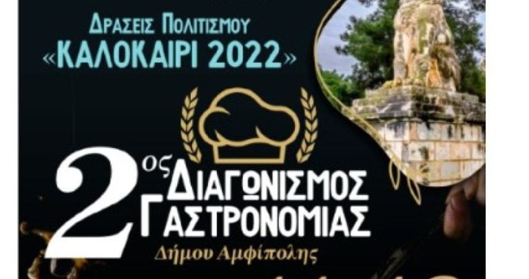 2ος Διαγωνισμός Γαστρονομίας Δήμου Αμφίπολης 2022