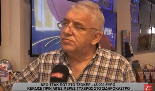 ΤΖΟΚΕΡ-9 εκατομμύρια κληρώνει αύριο - Τυχερός από το Σιδηρόκαστρο κέρδισε 45.000 ευρώ -VIDEO