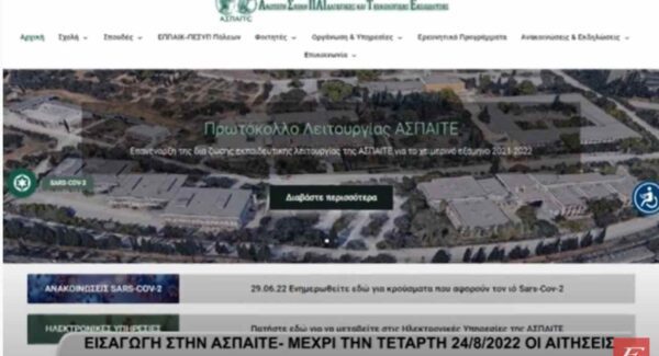 Εισαγωγή στην ΑΣΠΑΙΤΕ- Μέχρι πότε οι αιτήσεις