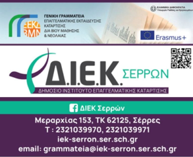 Δημόσιο ΙΕΚ Σερρών- Εγγραφή επιτυχόντων με το παράλληλο μηχανογραφικό δελτίο 2022
