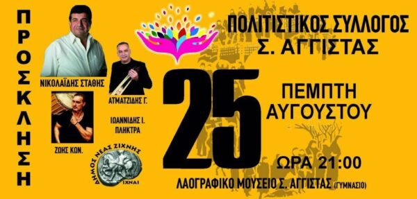 Εκδηλώσεις στην Αγγίστα Σερρών: "Δρόμοι Επικοινωνίας και Πολιτισμού" για να διασκεδάσουμε και να θυμηθούμε
