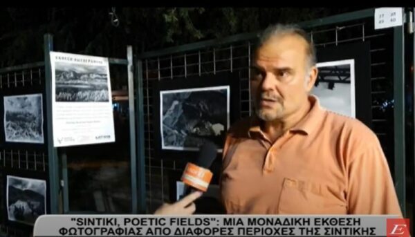 “Sintiki, Poetic Fields”: Mία Μοναδική Έκθεση φωτογραφίας από διάφορες περιοχές της Σιντικής