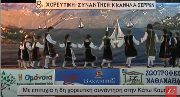Σέρρες: Με επιτυχία η 8η χορευτική συνάντηση στην Κάτω Καμήλα -video