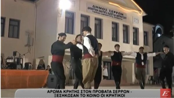 Άρωμα Κρήτης στον Προβατά Σερρών- Ξεσήκωσαν τον κόσμο οι Κρητικοί- video