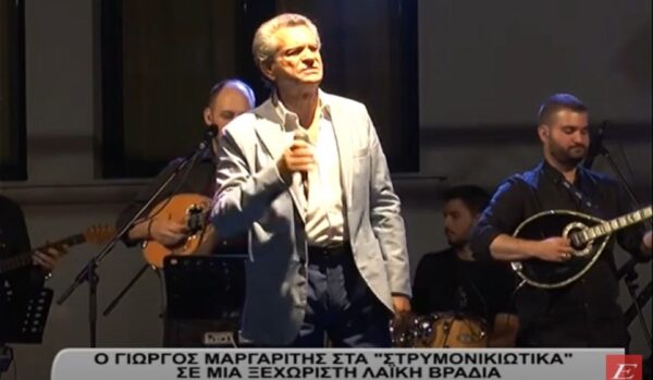 Σέρρες: Ο Γιώργος Μαργαρίτης στα "Στρυμωνικιώτικα" σε μια ξεχωριστή λαϊκή βραδιά"- video