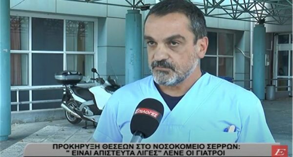Νοσοκομείο Σερρών: "Έφυγαν 60 γιατροί και ήρθαν λιγότερα από 30 την τελευταία δεκαετία"- video