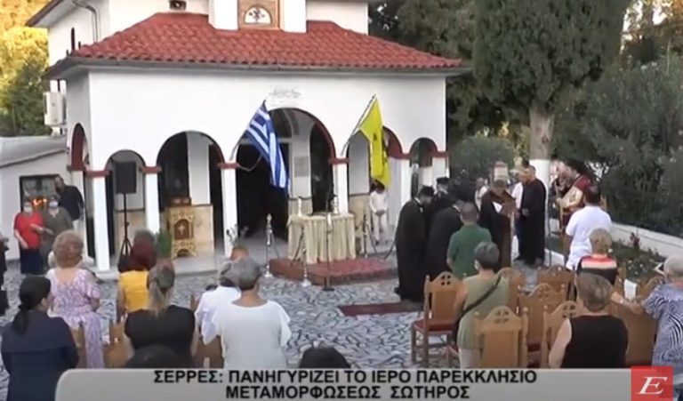 Σέρρες: Πανηγυρίζει το Ιερό Παρεκκλήσιο Μεταμορφώσεως του Σωτήρος- video