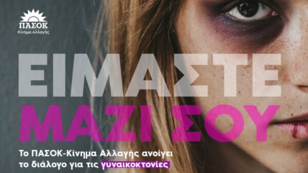 Το ΠΑΣΟΚ ανοίγει τον διάλογο για τις γυναικοκτονίες στην ψηφιακή του πλατφόρμα