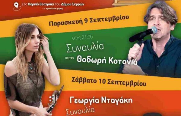 Σέρρες- 5η Γιορτή Τέχνης: Τριήμερο φεστιβάλ- Serres Music and Art Festival 2022