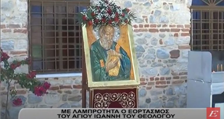 Σέρρες: Με λαμπρότητα ο εορτασμός της Μετάστασης του Αγίου Ιωάννου του Θεολόγου- video