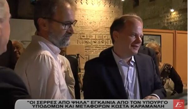 "Οι Σέρρες από… ψηλά"- Εγκαίνια από τον υπουργό Υποδομών Κώστα Καραμανλή- video