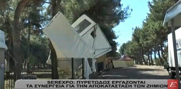 SEREXPO: Ζημιές στο επιχειρηματικό Πάρκο από το μπουρίνι- Ξηλώθηκαν περίπτερα, κόπηκαν δέντρα- video