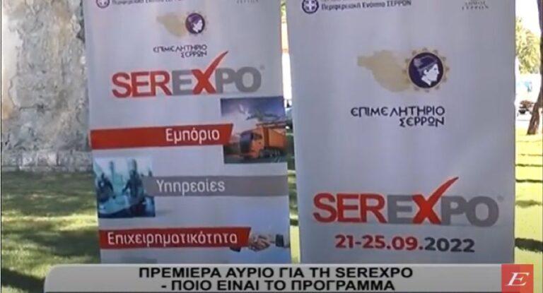 Λίγες ώρες για την έναρξη της SEREXPO 2022 στις Σέρρες- Το πρόγραμμα- video