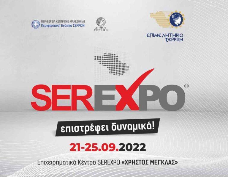 Ο Δήμος Σερρών για πρώτη φορά συνδιοργανωτής της SEREXPO 2022