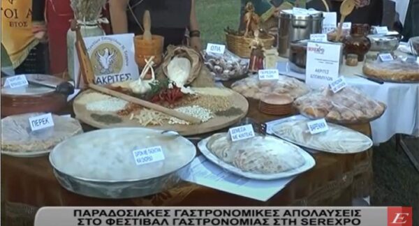 Serexpo 2022: Παραδοσιακές γαστρονομικές απολαύσεις στο Φεστιβάλ Γαστρονομίας Πολιτιστικών Συλλόγων- video