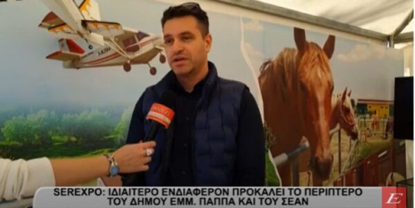 SEREXPO: Ιδιαίτερο ενδιαφέρον προκαλεί το περίπτερο του Δήμου Εμμ. Παππά και του ΣΕΑΝ -video