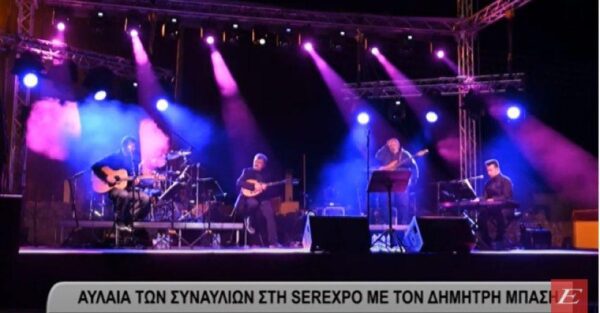 Serexpo 2022: Αυλαία συναυλιών με τον Δημήτρη Μπάση- video