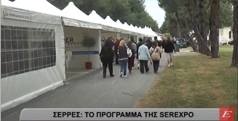 Σέρρες- Το πρόγραμμα της Serexpo- Πλούσιες παράλληλες εκδηλώσεις- video