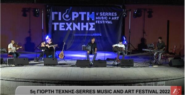 Σέρρες: Άνοιξε αυλαία η 5η Γιορτή Τέχνης – Serres Music and Art Festival 2022 -video