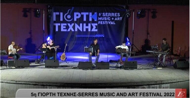 Σέρρες: Άνοιξε αυλαία η 5η Γιορτή Τέχνης – Serres Music and Art Festival 2022 -video
